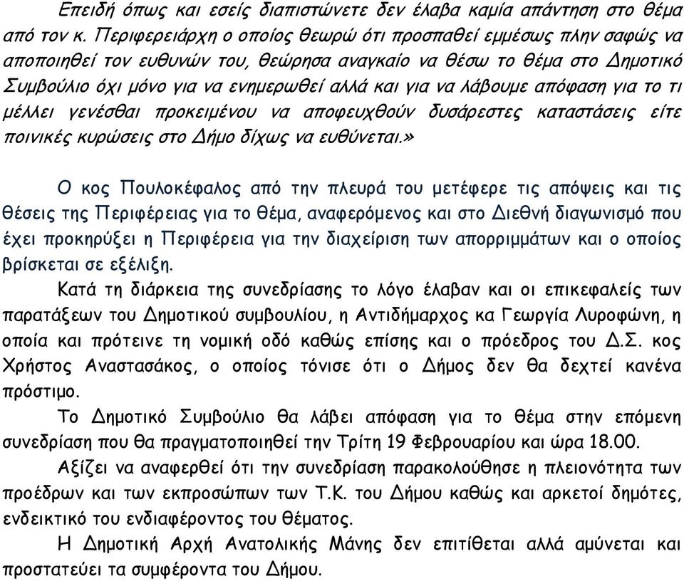 απόφαση για το τι μέλλει γενέσθαι προκειμένου να αποφευχθούν δυσάρεστες καταστάσεις είτε ποινικές κυρώσεις στο Δήμο δίχως να ευθύνεται.