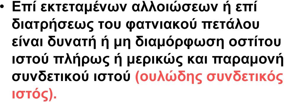 διαμόρφωση οστίτου ιστού πλήρως ή μερικώς και