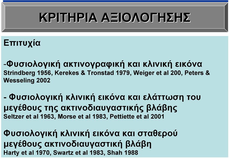 μεγέθους της ακτινοδιαυγαστικής βλάβης Seltzer et al 1963, Morse et al 1983, Pettiette et al 2001