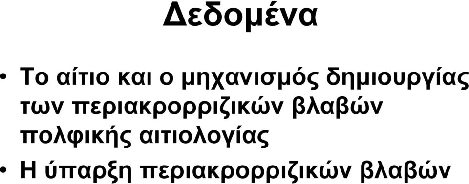 περιακρορριζικών βλαβών