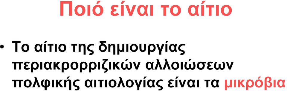 περιακρορριζικών αλλοιώσεων