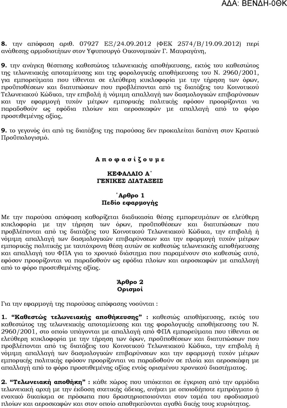 2960/2001, για εμπορεύματα που τίθενται σε ελεύθερη κυκλοφορία με την τήρηση των όρων, προϋποθέσεων και διατυπώσεων που προβλέπονται από τις διατάξεις του Κοινοτικού Τελωνειακού Κώδικα, την επιβολή ή