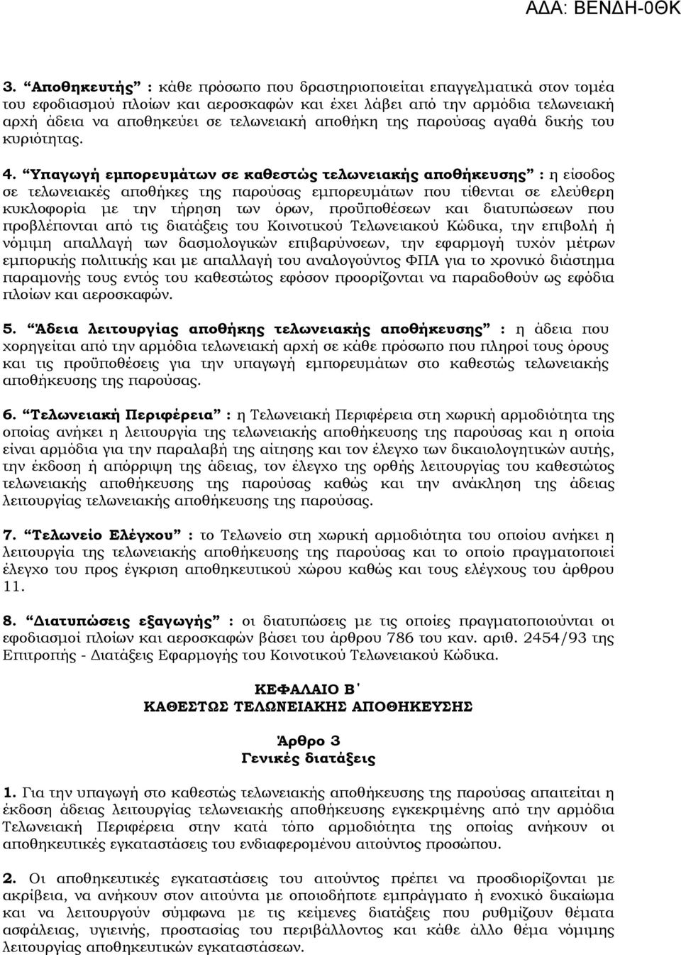 Υπαγωγή εμπορευμάτων σε καθεστώς τελωνειακής αποθήκευσης : η είσοδος σε τελωνειακές αποθήκες της παρούσας εμπορευμάτων που τίθενται σε ελεύθερη κυκλοφορία με την τήρηση των όρων, προϋποθέσεων και