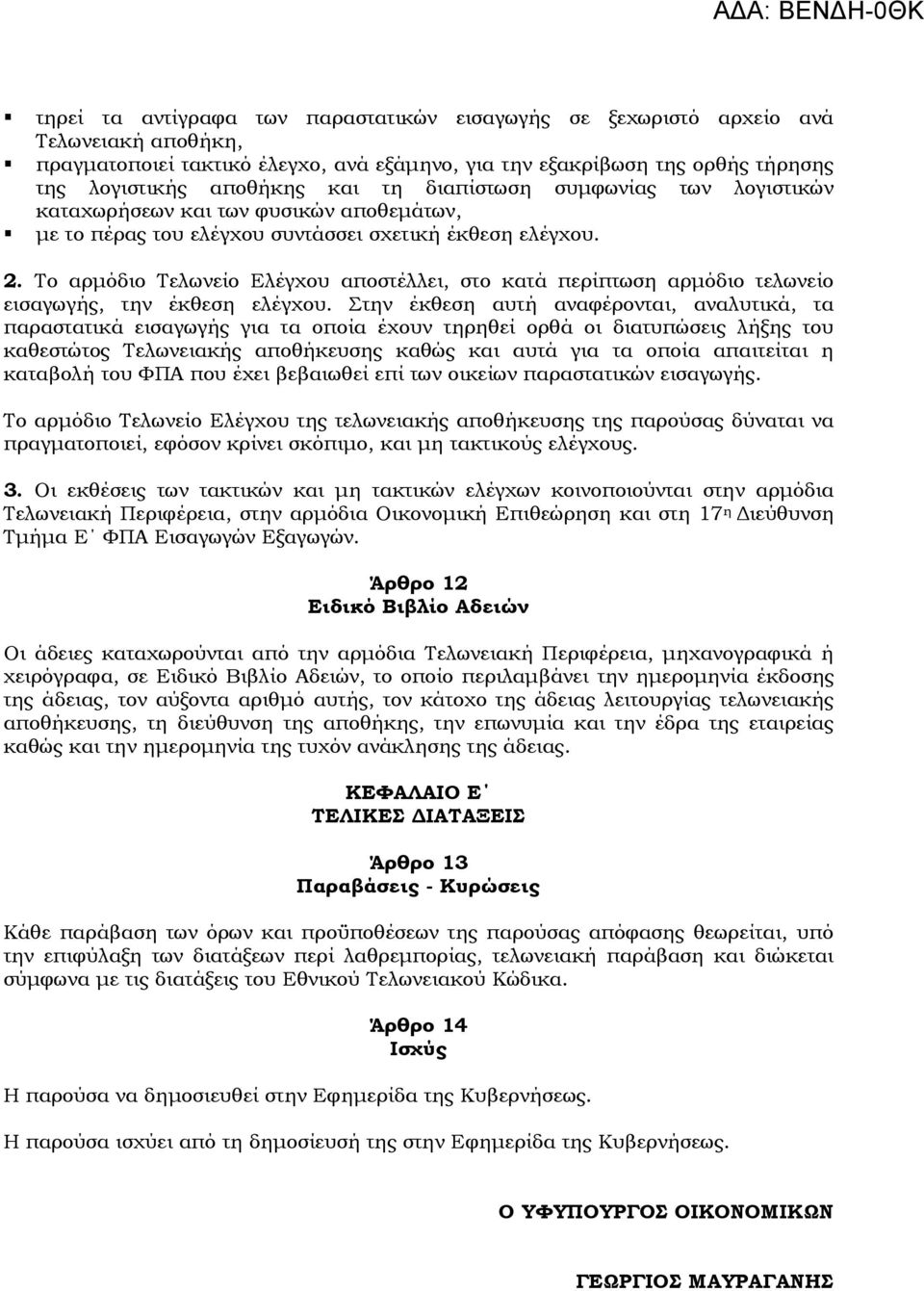 Το αρμόδιο Τελωνείο Ελέγχου αποστέλλει, στο κατά περίπτωση αρμόδιο τελωνείο εισαγωγής, την έκθεση ελέγχου.