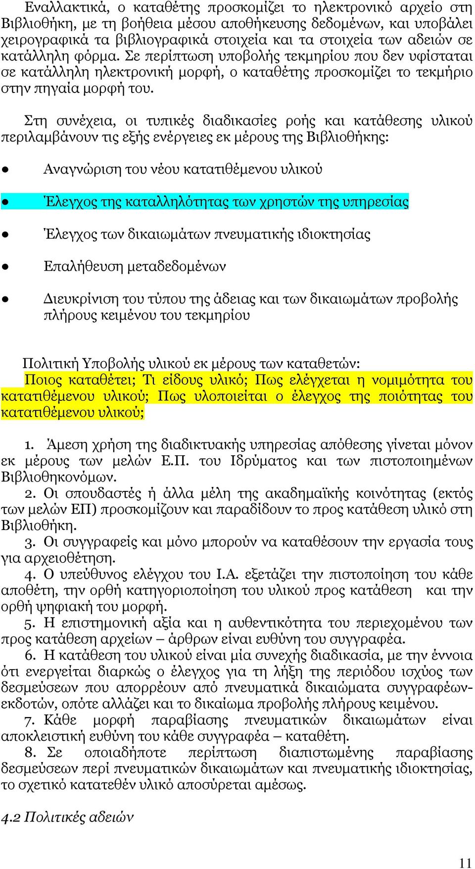 Στη συνέχεια, οι τυπικές διαδικασίες ροής και κατάθεσης υλικού περιλαµβάνουν τις εξής ενέργειες εκ µέρους της Βιβλιοθήκης: Αναγνώριση του νέου κατατιθέµενου υλικού Έλεγχος της καταλληλότητας των