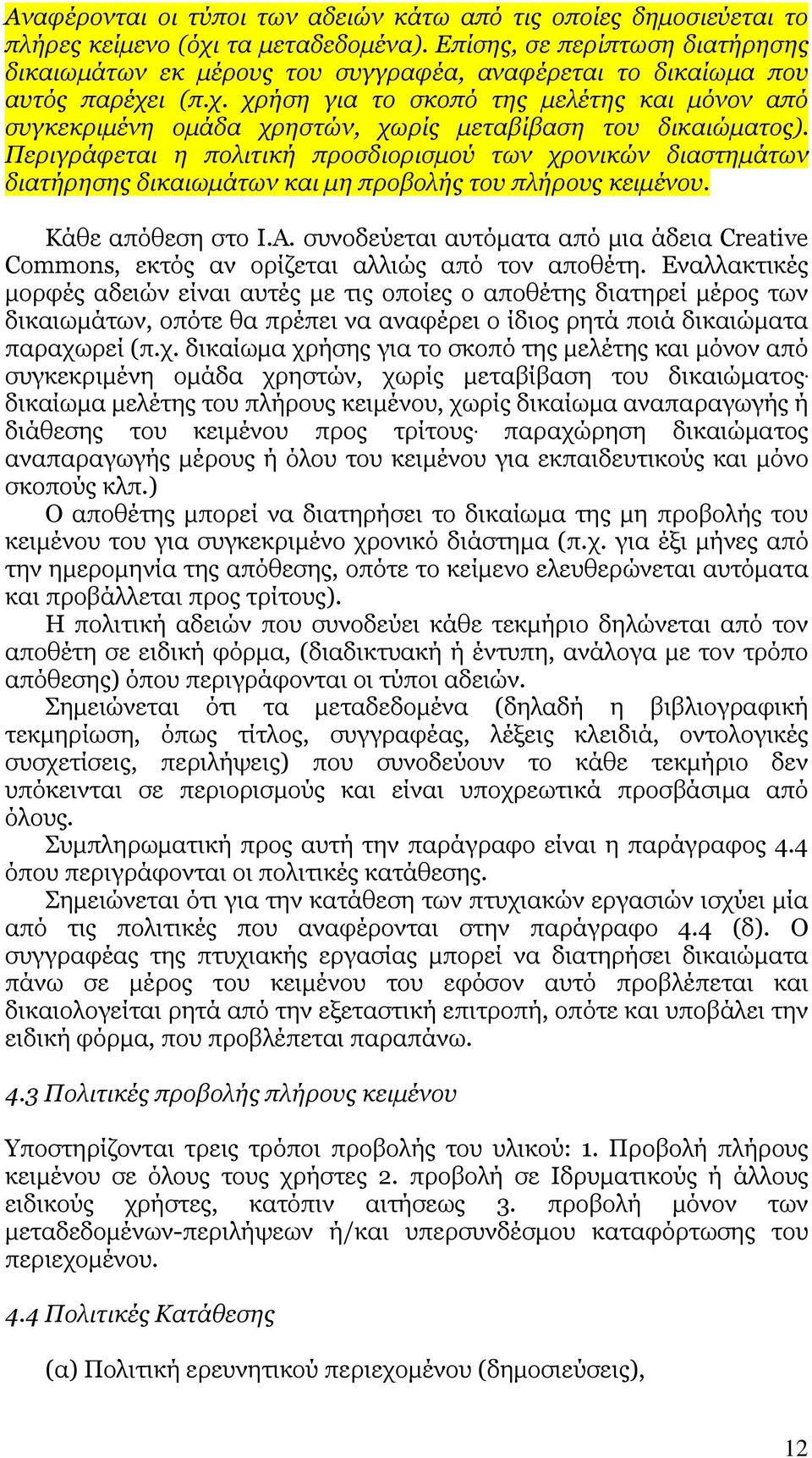 ι (π.χ. χρήση για το σκοπό της µελέτης και µόνον από συγκεκριµένη οµάδα χρηστών, χωρίς µεταβίβαση του δικαιώµατος).