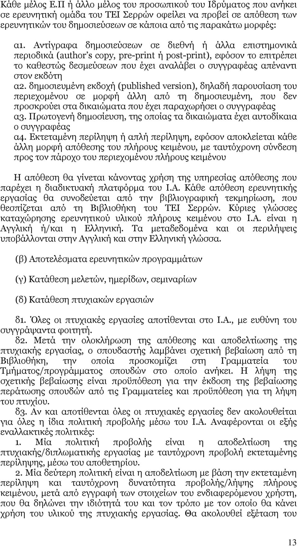 Αντίγραφα δηµοσιεύσεων σε διεθνή ή άλλα επιστηµονικά περιοδικά (author s copy, pre-print ή post-print), εφόσον το επιτρέπει το καθεστώς δεσµεύσεων που έχει αναλάβει ο συγγραφέας απέναντι στον εκδότη