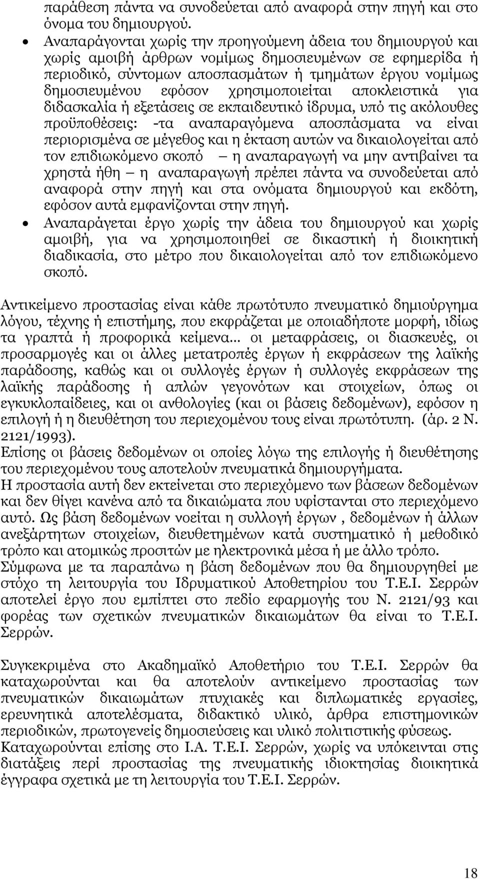 χρησιµοποιείται αποκλειστικά για διδασκαλία ή εξετάσεις σε εκπαιδευτικό ίδρυµα, υπό τις ακόλουθες προϋποθέσεις: -τα αναπαραγόµενα αποσπάσµατα να είναι περιορισµένα σε µέγεθος και η έκταση αυτών να