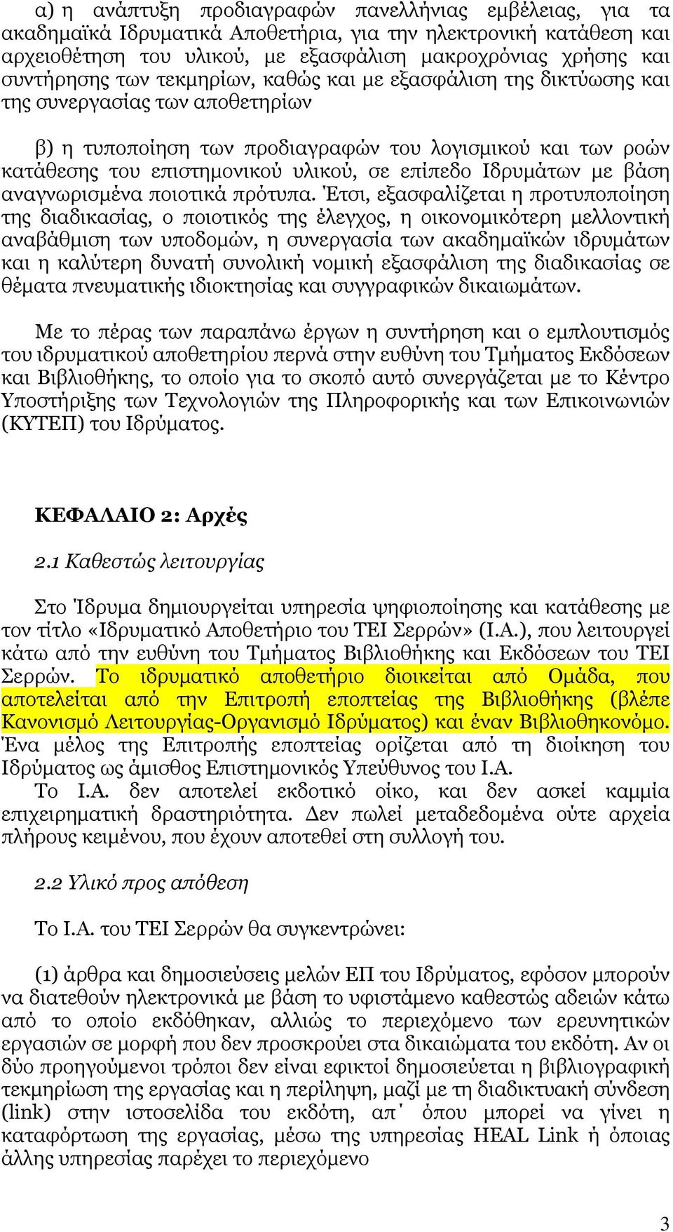 Ιδρυµάτων µε βάση αναγνωρισµένα ποιοτικά πρότυπα.