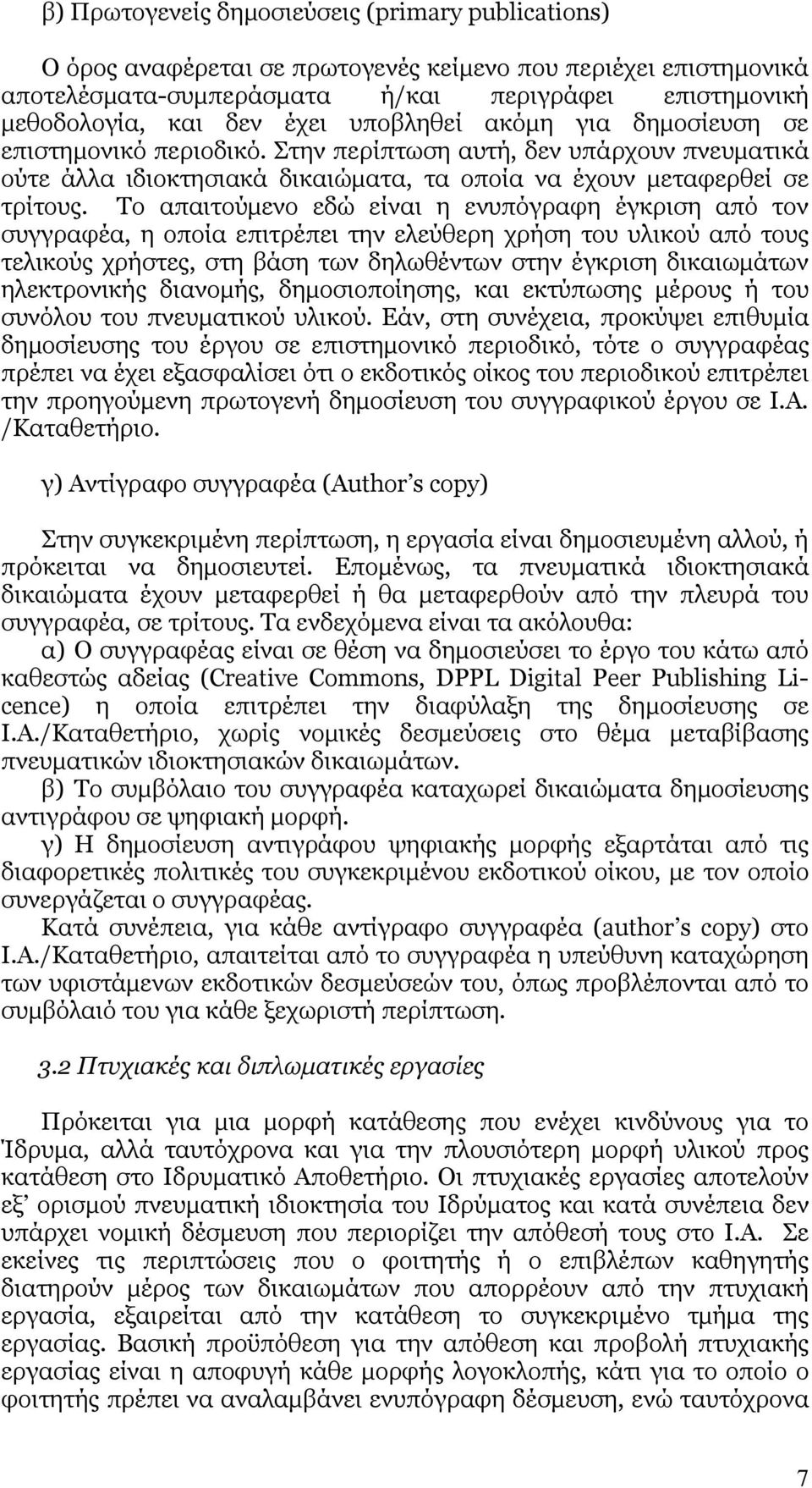 Το απαιτούµενο εδώ είναι η ενυπόγραφη έγκριση από τον συγγραφέα, η οποία επιτρέπει την ελεύθερη χρήση του υλικού από τους τελικούς χρήστες, στη βάση των δηλωθέντων στην έγκριση δικαιωµάτων