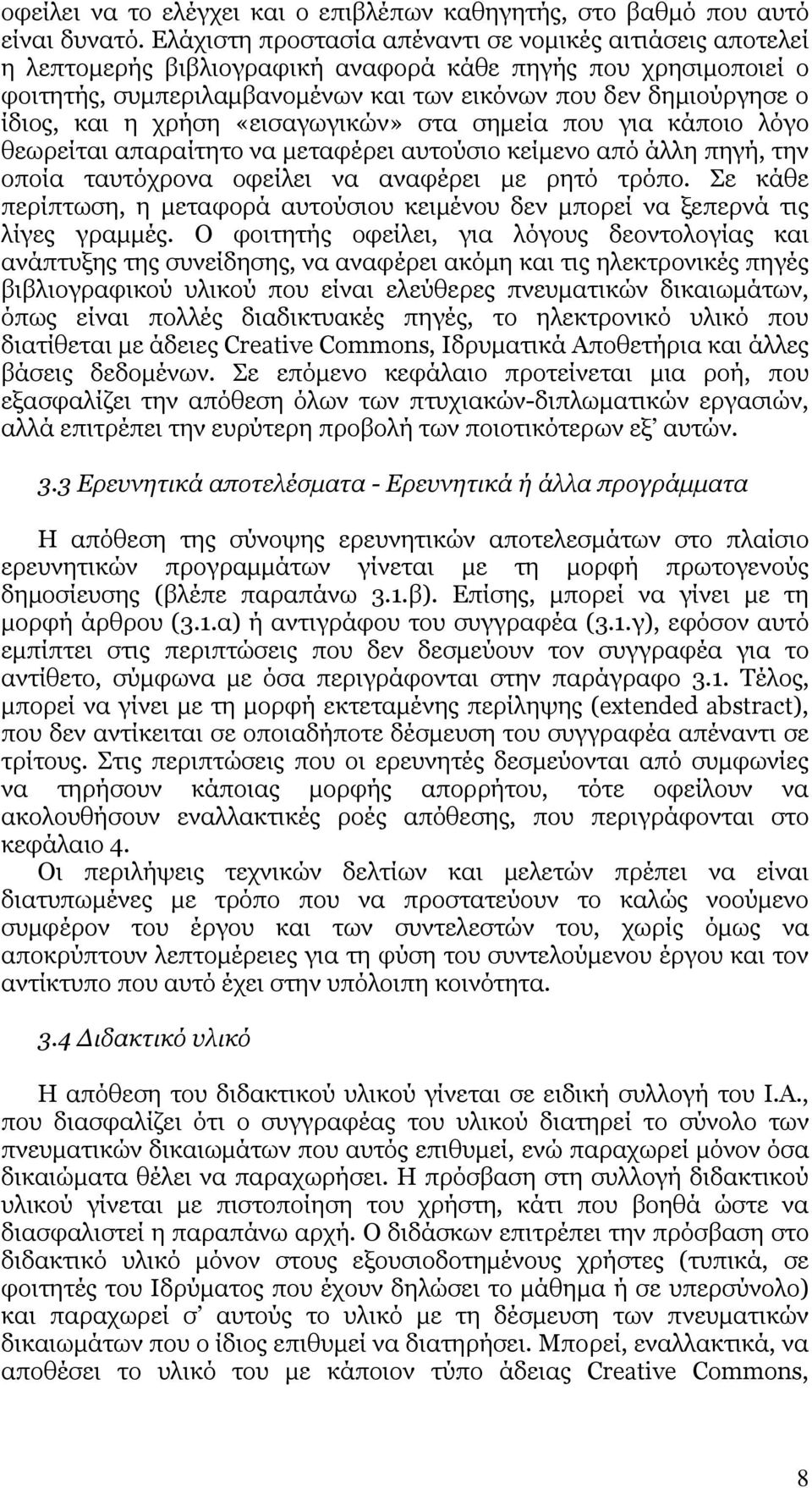 και η χρήση «εισαγωγικών» στα σηµεία που για κάποιο λόγο θεωρείται απαραίτητο να µεταφέρει αυτούσιο κείµενο από άλλη πηγή, την οποία ταυτόχρονα οφείλει να αναφέρει µε ρητό τρόπο.