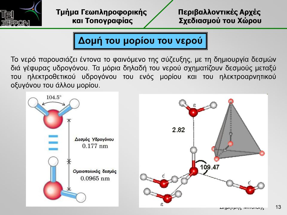 Τα μόρια δηλαδή του νερού σχηματίζουν δεσμούς μεταξύ του ηλεκτροθετικού