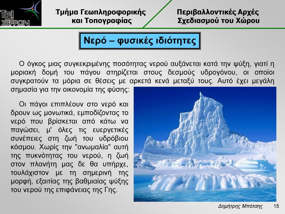 Αυτό έχει μεγάλη σημασία για την οικονομία της φύσης: Οι πάγοι επιπλέουν στο νερό και δρουν ως μονωτικά, εμποδίζοντας το νερό που βρίσκεται από κάτω να παγώσει, μ'