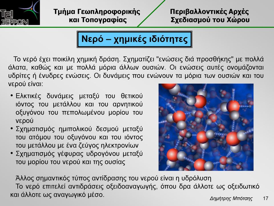 Οι δυνάμεις που ενώνουν τα μόρια των ουσιών και του νερού είναι: Ελκτικές δυνάμεις μεταξύ του θετικού ιόντος του μετάλλου και του αρνητικού οξυγόνου του πεπολωμένου μορίου του νερού