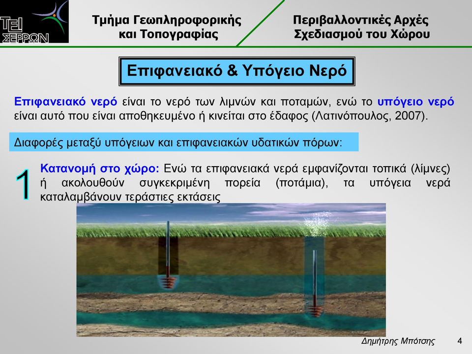 Διαφορές μεταξύ υπόγειων και επιφανειακών υδατικών πόρων: Κατανομή στο χώρο: Ενώ τα επιφανειακά νερά