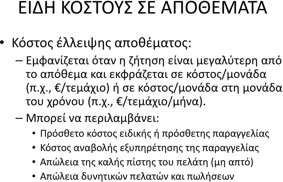 Μπορεί να περιλαμβάνει: Πρόσθετο κόστος ειδικής ή πρόσθετης παραγγελίας Κόστος αναβολής εξυπηρέτησης της