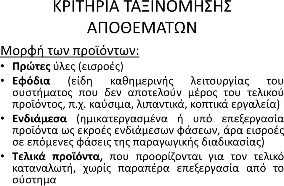 καύσιμα, λιπαντικά, κοπτικά εργαλεία) Ενδιάμεσα (ημικατεργασμένα ή υπό επεξεργασία προϊόντα ως εκροές ενδιάμεσων