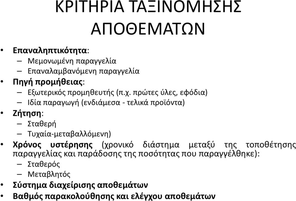 πρώτες ύλες, εφόδια) Ιδία παραγωγή(ενδιάμεσα- τελικά προϊόντα) Ζήτηση: Σταθερή Τυχαία-μεταβαλλόμενη) Χρόνος