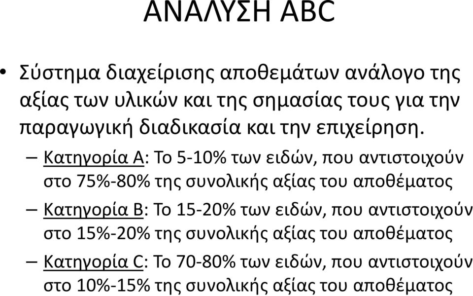 Κατηγορία A: Το 5-10% των ειδών, που αντιστοιχούν στο 75%-80% της συνολικής αξίας του αποθέματος Κατηγορία