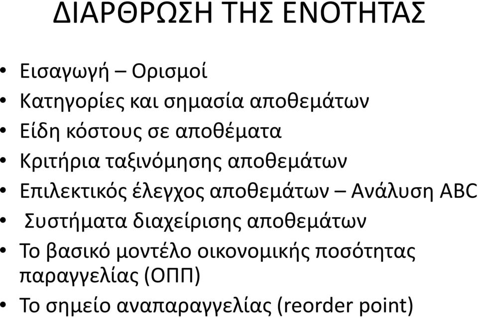 έλεγχος αποθεμάτων Ανάλυση ABC Συστήματα διαχείρισης αποθεμάτων Το βασικό