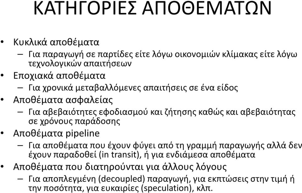 παράδοσης Αποθέματα pipeline Για αποθέματα που έχουν φύγει από τη γραμμή παραγωγής αλλά δεν έχουν παραδοθεί (in transit), ή για ενδιάμεσα αποθέματα