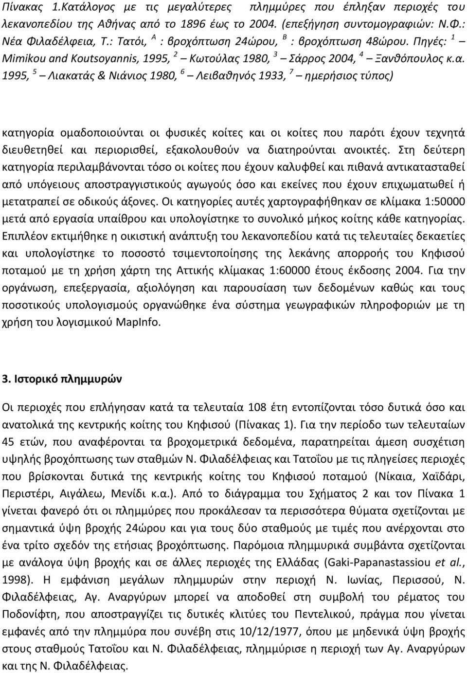 7 ημερήσιος τύπος) κατηγορία ομαδοποιούνται οι φυσικές κοίτες και οι κοίτες που παρότι έχουν τεχνητά διευθετηθεί και περιορισθεί, εξακολουθούν να διατηρούνται ανοικτές.