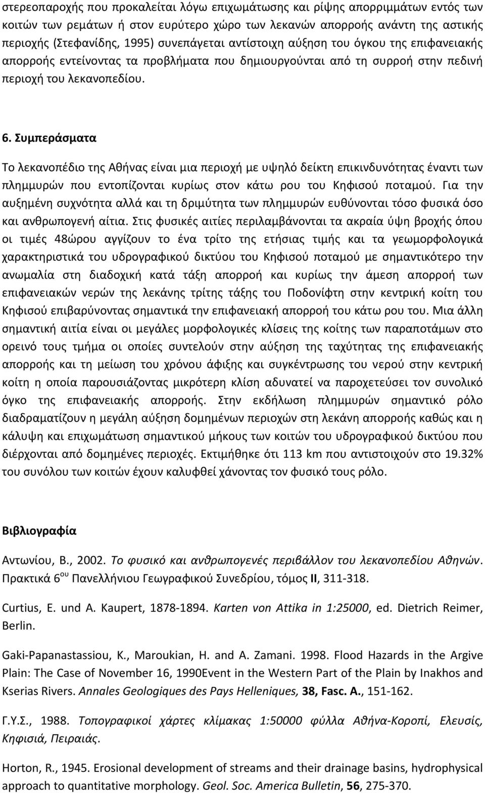 Συμπεράσματα Το λεκανοπέδιο της Αθήνας είναι μια περιοχή με υψηλό δείκτη επικινδυνότητας έναντι των πλημμυρών που εντοπίζονται κυρίως στον κάτω ρου του Κηφισού ποταμού.