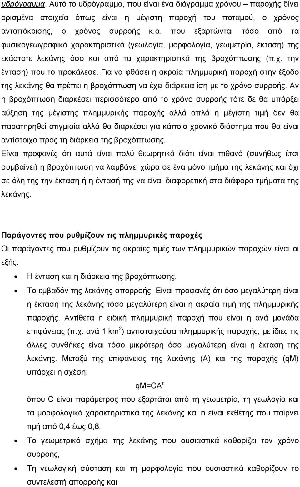 Αν η βροχόπτωση διαρκέσει περισσότερο από το χρόνο συρροής τότε δε θα υπάρξει αύξηση της μέγιστης πλημμυρικής παροχής αλλά απλά η μέγιστη τιμή δεν θα παρατηρηθεί στιγμιαία αλλά θα διαρκέσει για