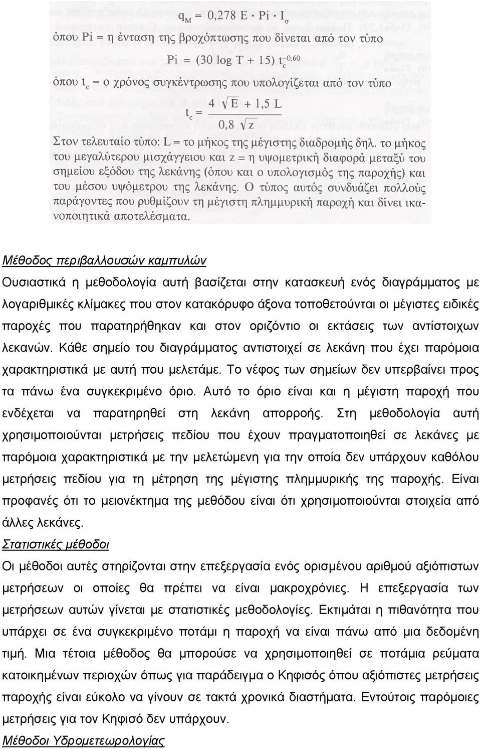 Το νέφος των σημείων δεν υπερβαίνει προς τα πάνω ένα συγκεκριμένο όριο. Αυτό το όριο είναι και η μέγιστη παροχή που ενδέχεται να παρατηρηθεί στη λεκάνη απορροής.