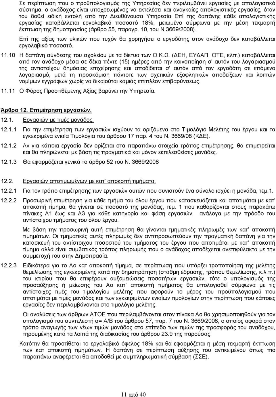 παραγρ. 10, του Ν 3669/2008). Επί της αξίας των υλικών που τυχόν θα χορηγήσει ο εργοδότης στον ανάδοχο δεν καταβάλλεται εργολαβικό ποσοστό. 11.10 Η δαπάνη σύνδεσης του σχολείου με τα δίκτυα των Ο.Κ.Ω.