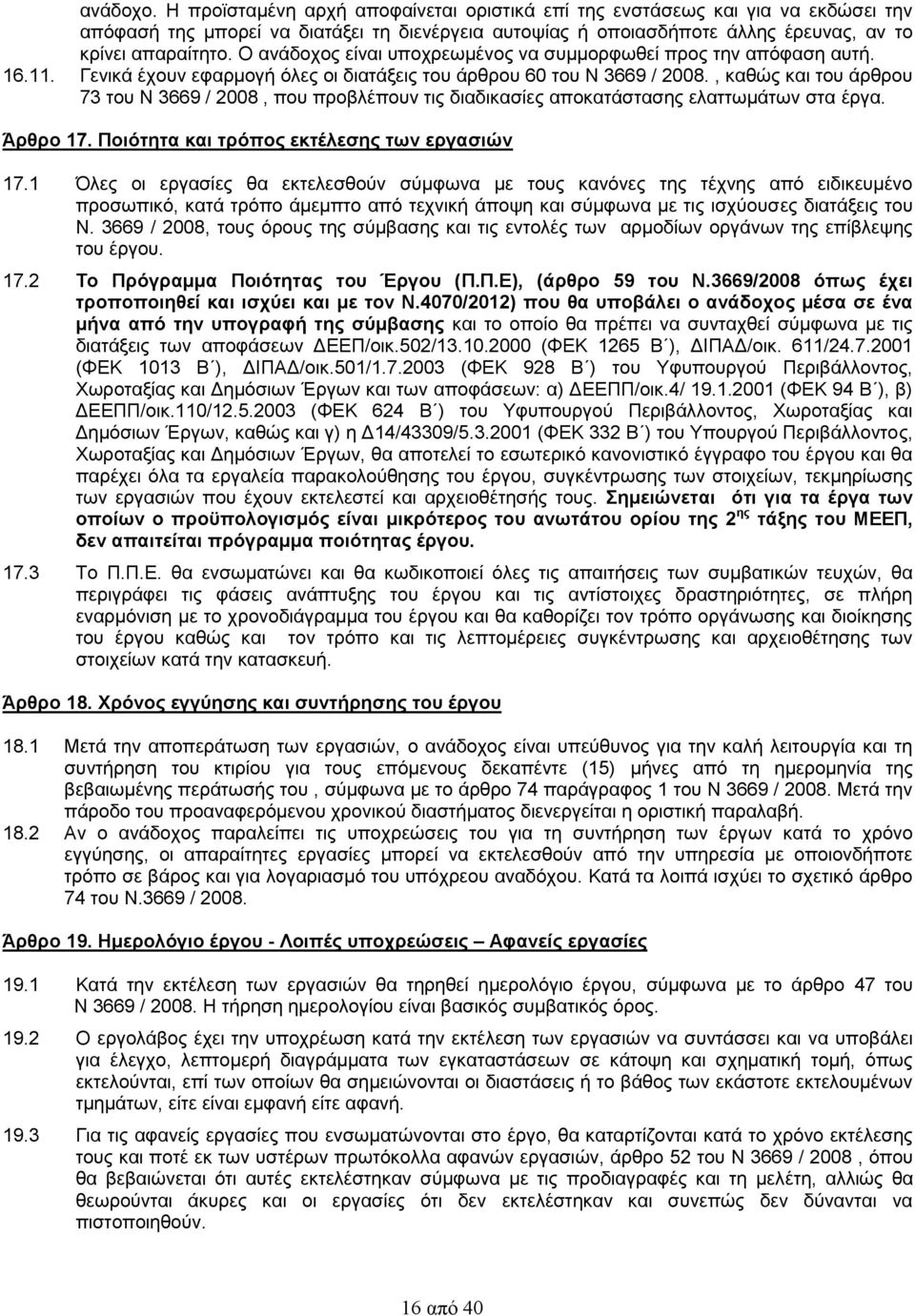 , καθώς και του άρθρου 73 του Ν 3669 / 2008, που προβλέπουν τις διαδικασίες αποκατάστασης ελαττωμάτων στα έργα. Άρθρο 17. Ποιότητα και τρόπος εκτέλεσης των εργασιών 17.