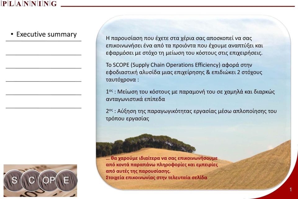 Το SCOPE (Supply Chain Operations Efficiency) αφορά στην εφοδιαστική αλυσίδα μιας επιχείρησης & επιδιώκει 2 στόχους ταυτόχρονα : 1 ος : Μείωση του κόστους με