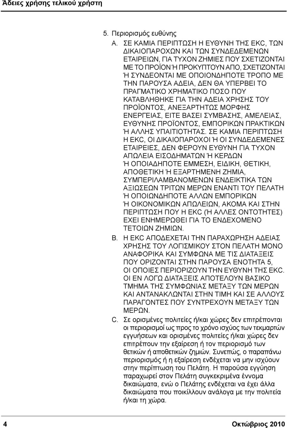 ΜΕ ΤΗΝ ΠΑΡΟΥΣΑ ΑΔΕΙΑ, ΔΕΝ ΘΑ ΥΠΕΡΒΕΙ ΤΟ ΠΡΑΓΜΑΤΙΚΟ ΧΡΗΜΑΤΙΚΟ ΠΟΣΟ ΠΟΥ ΚΑΤΑΒΛΗΘΗΚΕ ΓΙΑ ΤΗΝ ΑΔΕΙΑ ΧΡΗΣΗΣ ΤΟΥ ΠΡΟΪΟΝΤΟΣ, ΑΝΕΞΑΡΤΗΤΩΣ ΜΟΡΦΗΣ ΕΝΕΡΓΕΙΑΣ, ΕΙΤΕ ΒΑΣΕΙ ΣΥΜΒΑΣΗΣ, ΑΜΕΛΕΙΑΣ, ΕΥΘΥΝΗΣ ΠΡΟΪΟΝΤΟΣ,