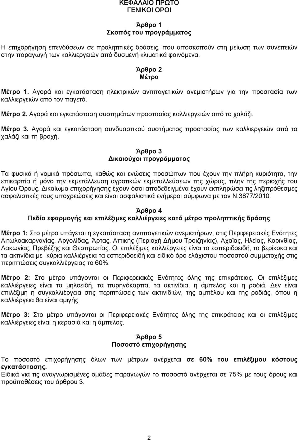 Αγορά και εγκατάσταση συστημάτων προστασίας καλλιεργειών από το χαλάζι. Μέτρο 3. Αγορά και εγκατάσταση συνδυαστικού συστήματος προστασίας των καλλιεργειών από το χαλάζι και τη βροχή.