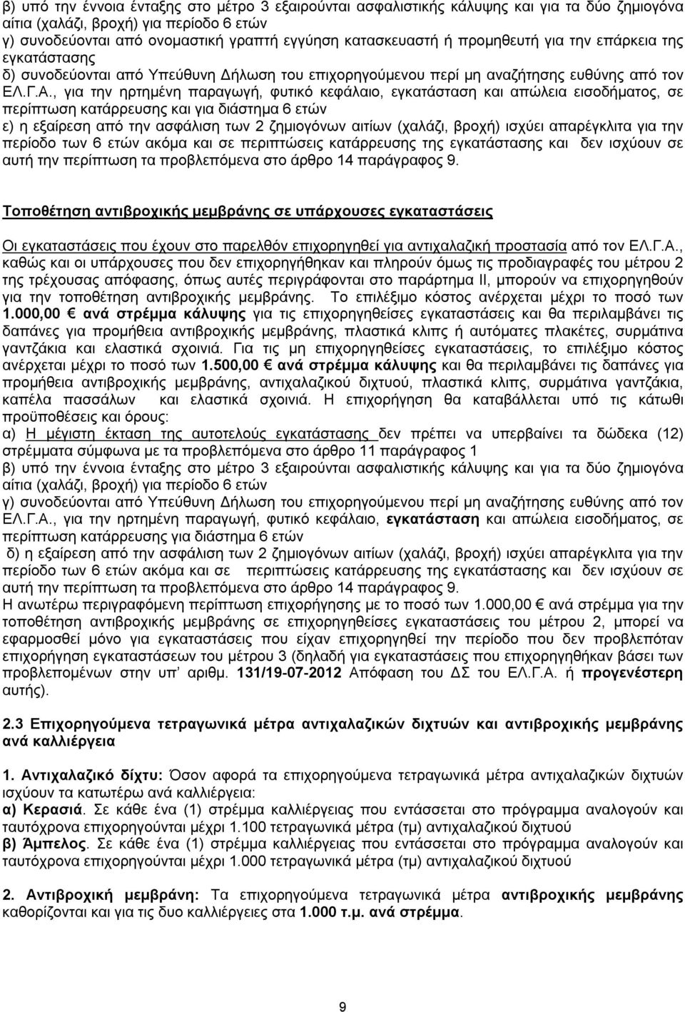 , για την ηρτημένη παραγωγή, φυτικό κεφάλαιο, εγκατάσταση και απώλεια εισοδήματος, σε περίπτωση κατάρρευσης και για διάστημα 6 ετών ε) η εξαίρεση από την ασφάλιση των 2 ζημιογόνων αιτίων (χαλάζι,