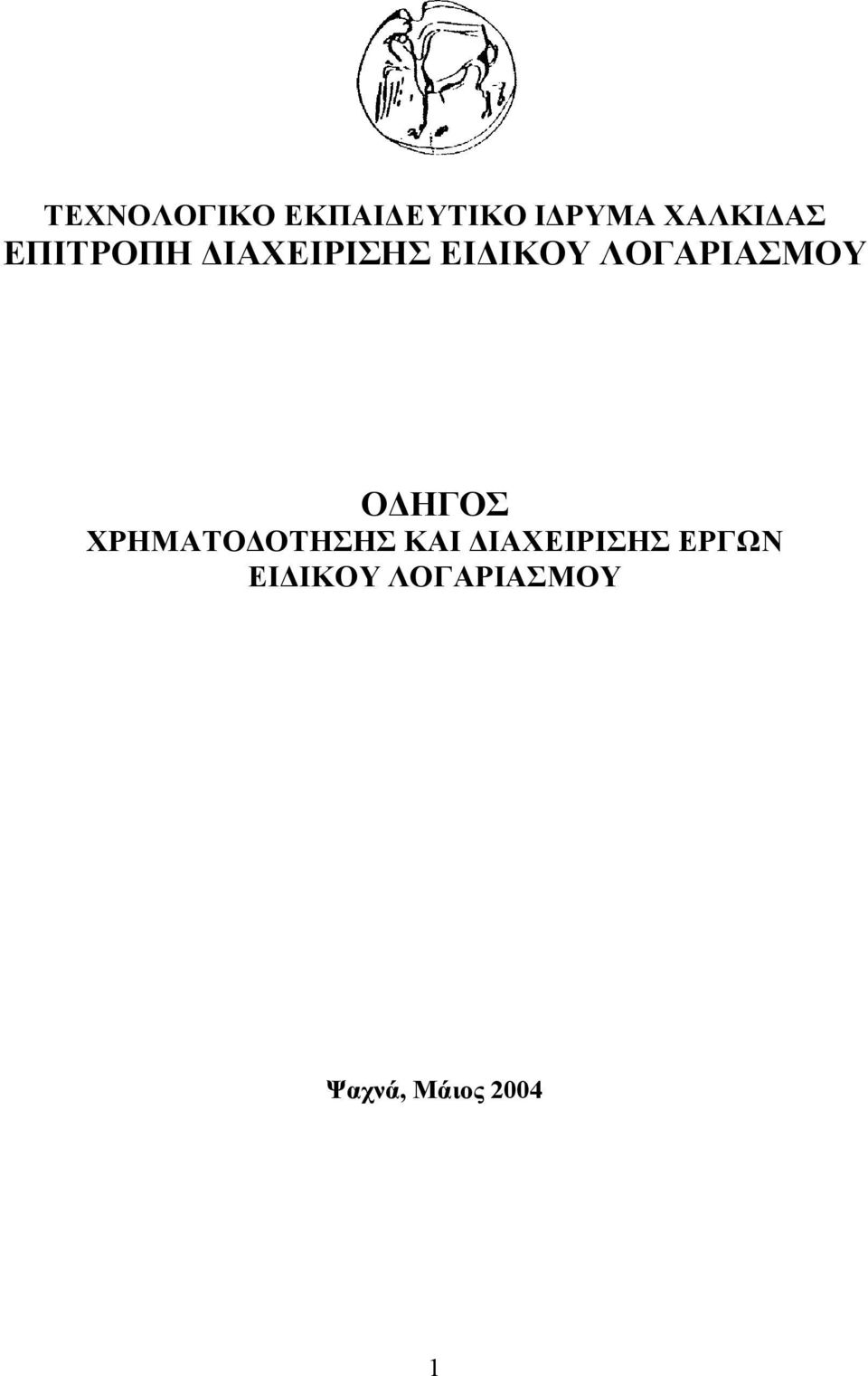 ΧΡΗΜΑΤΟΔΟΤΗΣΗΣ ΚΑΙ ΔΙΑΧΕΙΡΙΣΗΣ