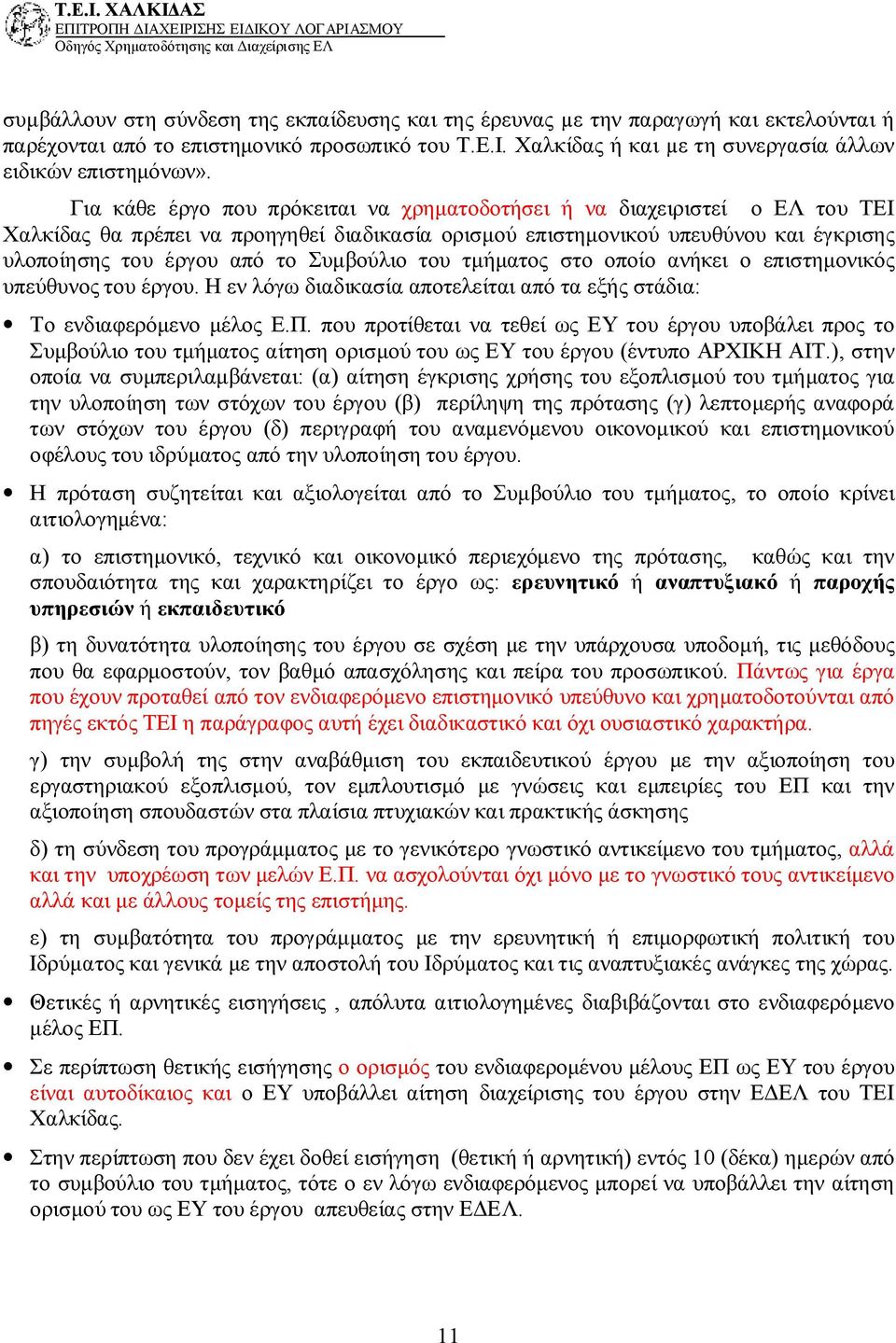 Συμβούλιο του τμήματος στο οποίο ανήκει ο επιστημονικός υπεύθυνος του έργου. Η εν λόγω διαδικασία αποτελείται από τα εξής στάδια: Το ενδιαφερόμενο μέλος Ε.Π.