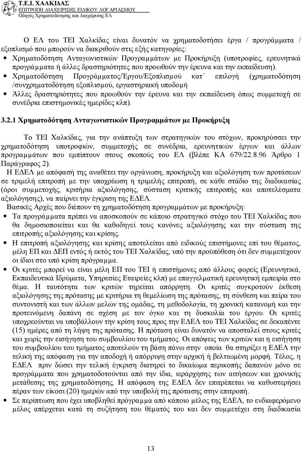 Χρηµατοδότηση Προγράµµατος/Έργου/Εξοπλισµού κατ επιλογή (χρηµατοδότηση /συνχρηµατοδότηση εξοπλισµού, εργαστηριακή υποδοµή Άλλες δραστηριότητες που προωθούν την έρευνα και την εκπαίδευση όπως