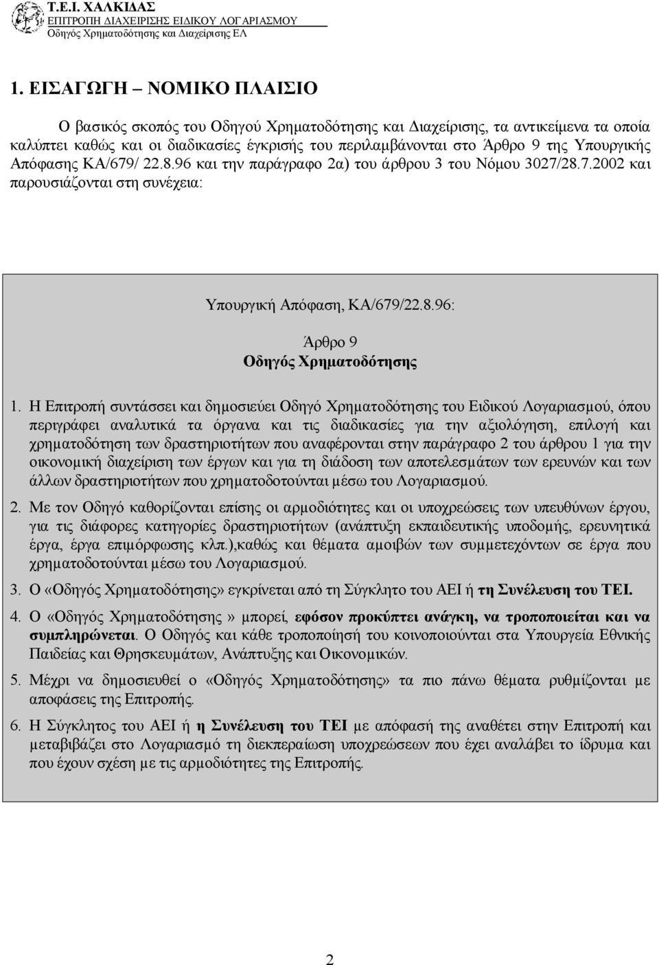 Η Επιτροπή συντάσσει και δηµοσιεύει Οδηγό Χρηµατοδότησης του Ειδικού Λογαριασµού, όπου περιγράφει αναλυτικά τα όργανα και τις διαδικασίες για την αξιολόγηση, επιλογή και χρηµατοδότηση των