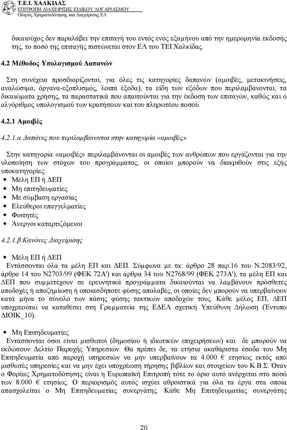 τα δικαιώματα χρήσης, τα παραστατικά που απαιτούνται για την έκδοση των επιταγών, καθώς και ο αλγόριθμος υπολογισμού των κρατήσεων και του πληρωτέου ποσού. 4.2.1 