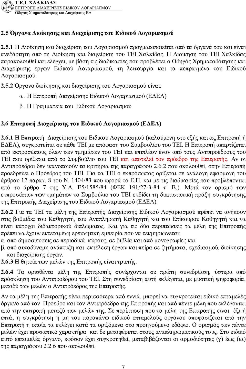 Ειδικού Λογαριασμού. 2.5.2 Όργανα διοίκησης και διαχείρισης του Λογαριασμού είναι: α. Η Επιτροπή Διαχείρισης Ειδικού Λογαριασμού (ΕΔΕΛ) β. Η Γραμματεία του Ειδικού Λογαριασμού 2.