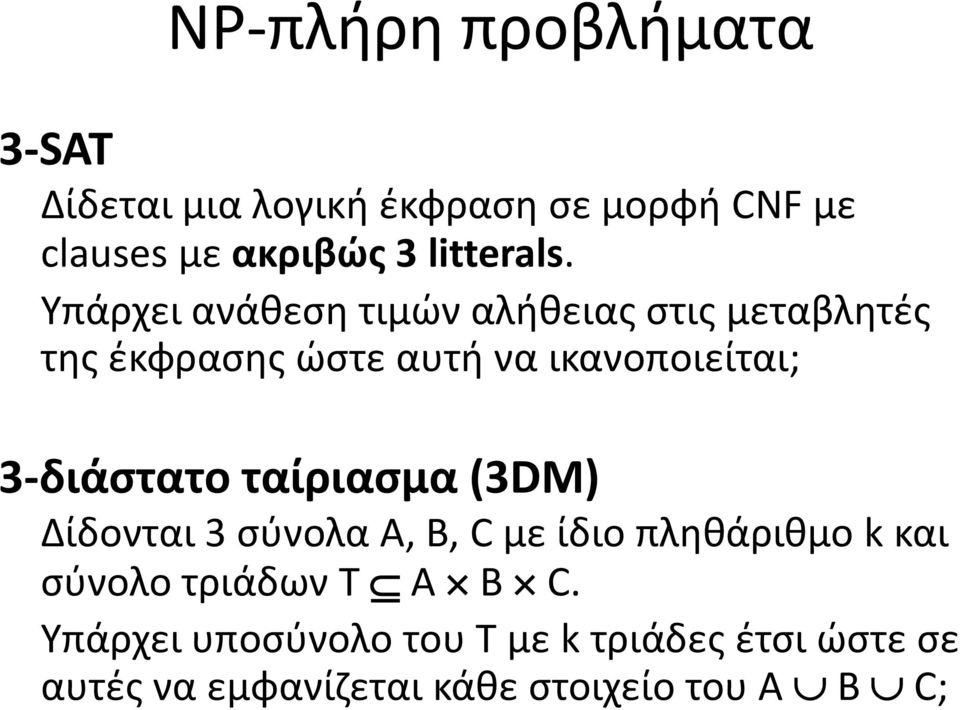 Υπάρχει ανάθεση τιμών αλήθειας στις μεταβλητές της έκφρασης ώστε αυτή να ικανοποιείται;