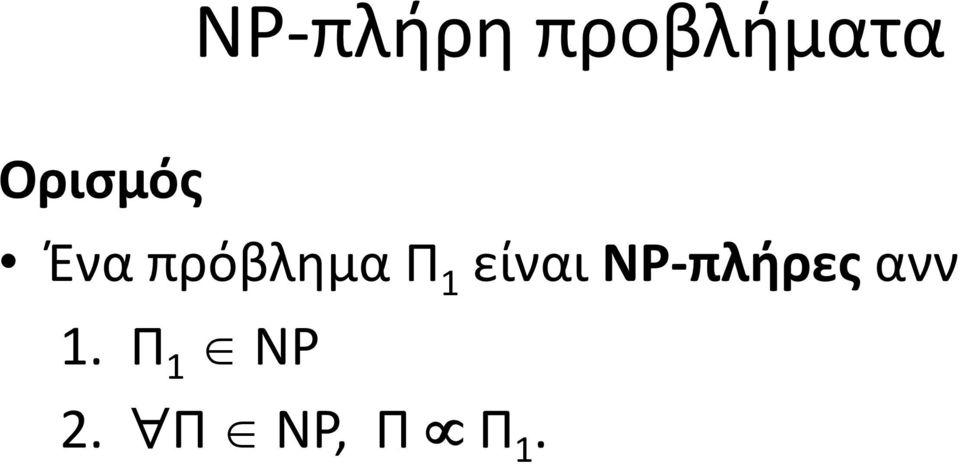 1 είναι ΝΡ-πλήρες ανν