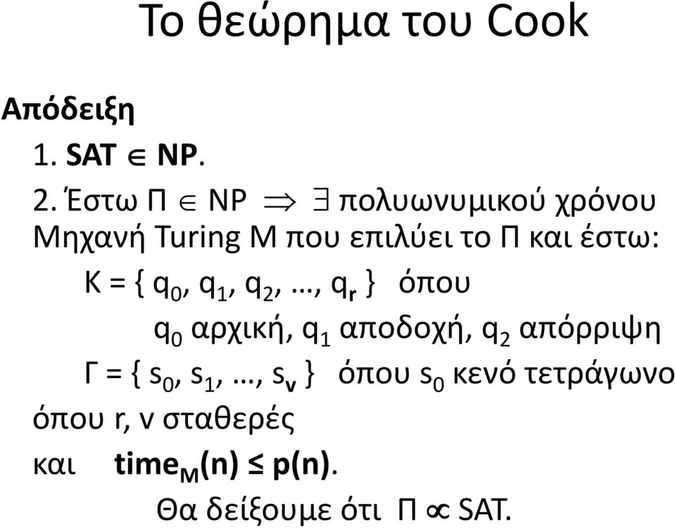 K = { q 0, q 1, q 2,, q r } όπου q 0 αρχική, q 1 αποδοχή, q 2 απόρριψη Γ