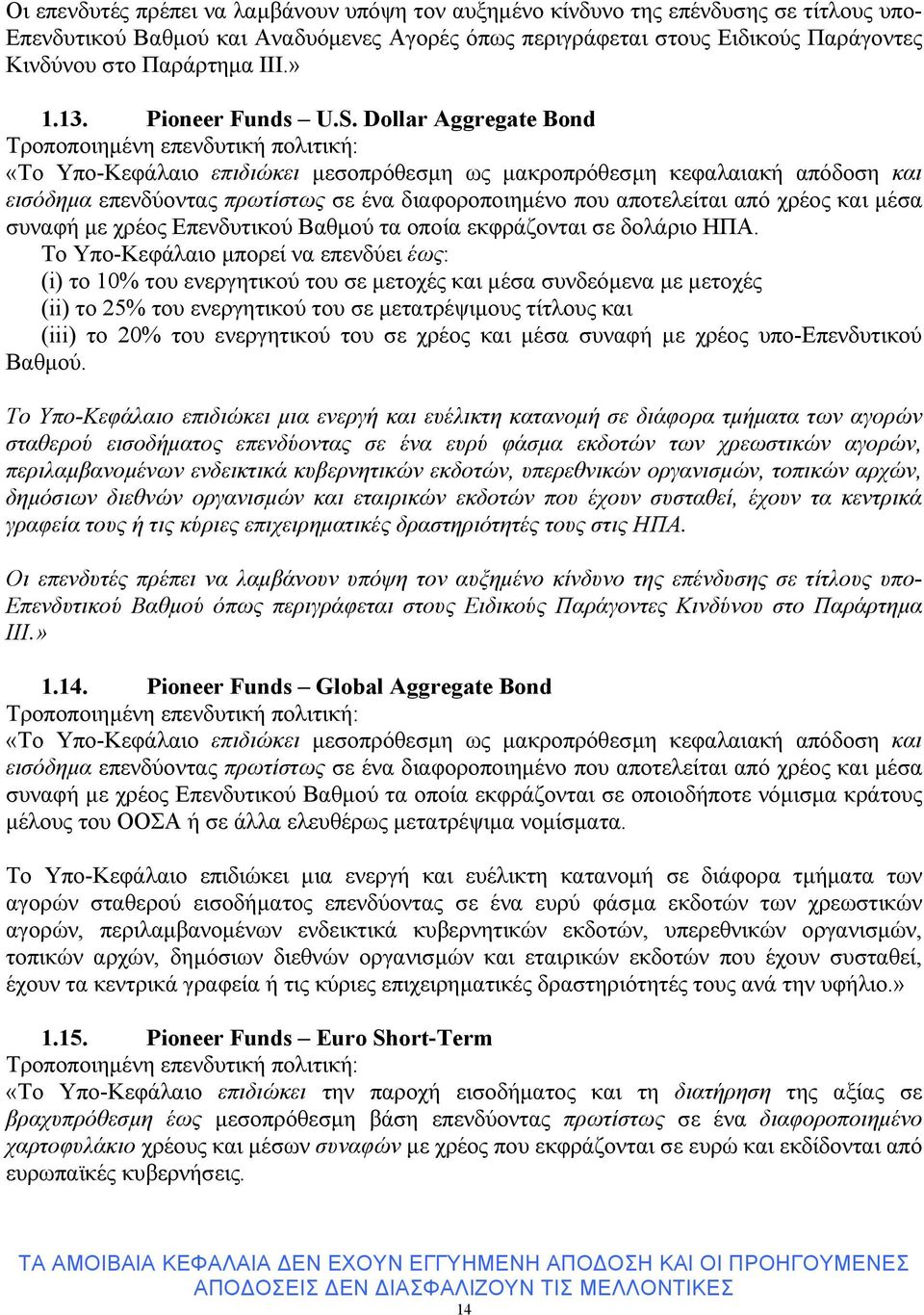 Dollar Aggregate Bond «Το Υπο-Κεφάλαιο επιδιώκει µεσοπρόθεσµη ως µακροπρόθεσµη κεφαλαιακή απόδοση και εισόδηµα επενδύοντας πρωτίστως σε ένα διαφοροποιηµένο που αποτελείται από χρέος και µέσα συναφή