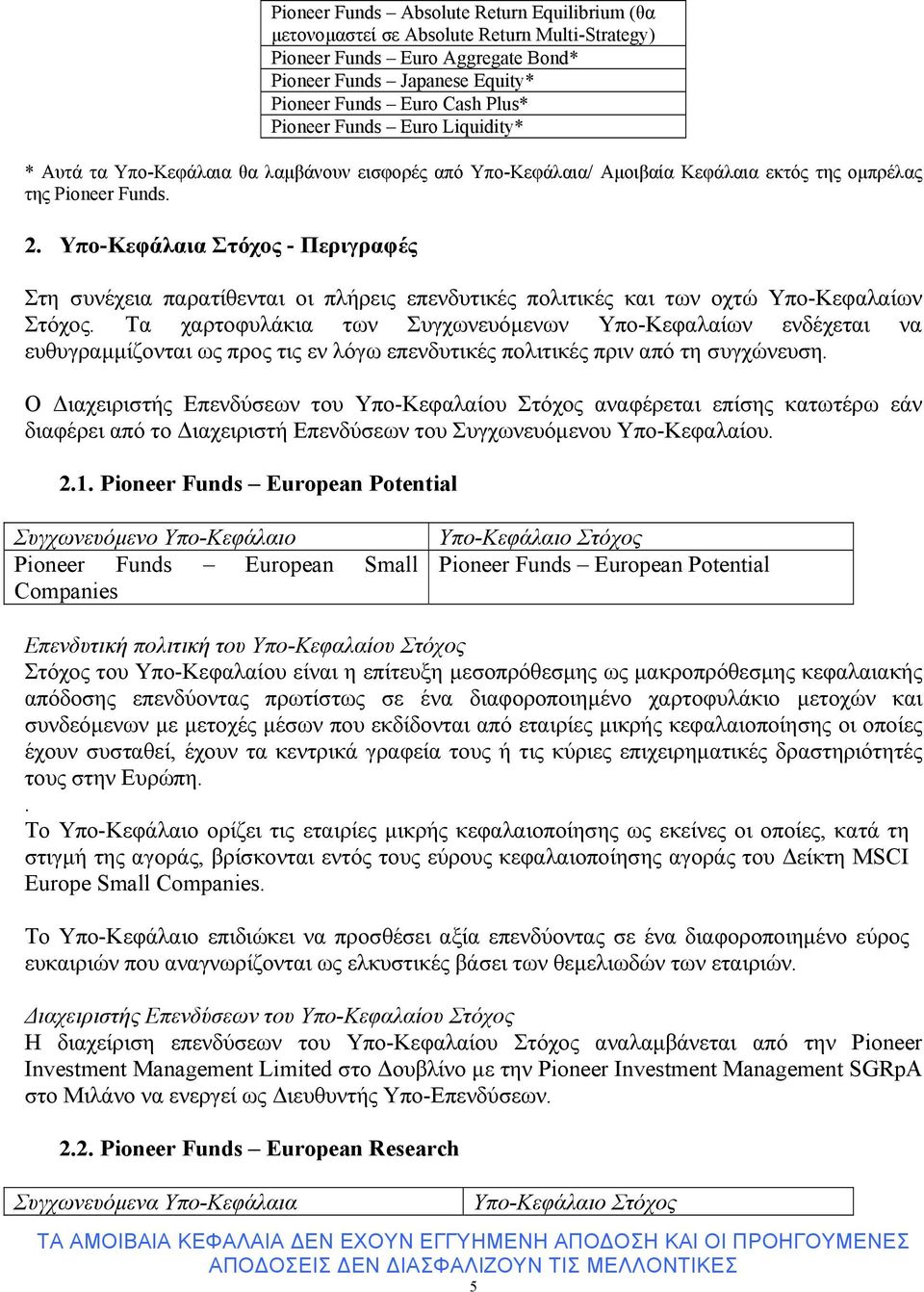 Υπο-Κεφάλαια Στόχος - Περιγραφές Στη συνέχεια παρατίθενται οι πλήρεις επενδυτικές πολιτικές και των οχτώ Υπο-Κεφαλαίων Στόχος.