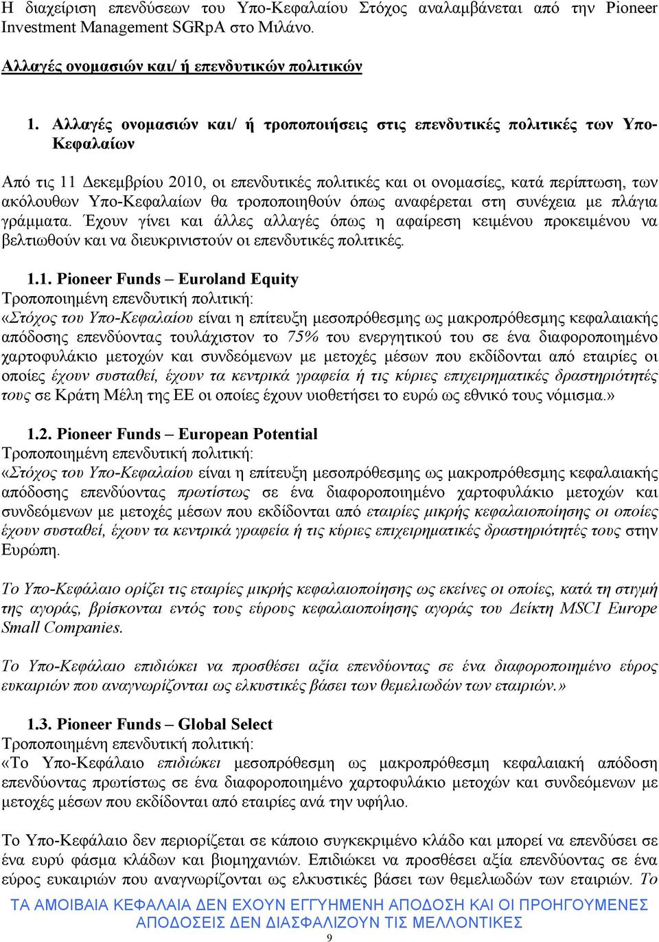 θα τροποποιηθούν όπως αναφέρεται στη συνέχεια µε πλάγια γράµµατα. Έχουν γίνει και άλλες αλλαγές όπως η αφαίρεση κειµένου προκειµένου να βελτιωθούν και να διευκρινιστούν οι επενδυτικές πολιτικές. 1.