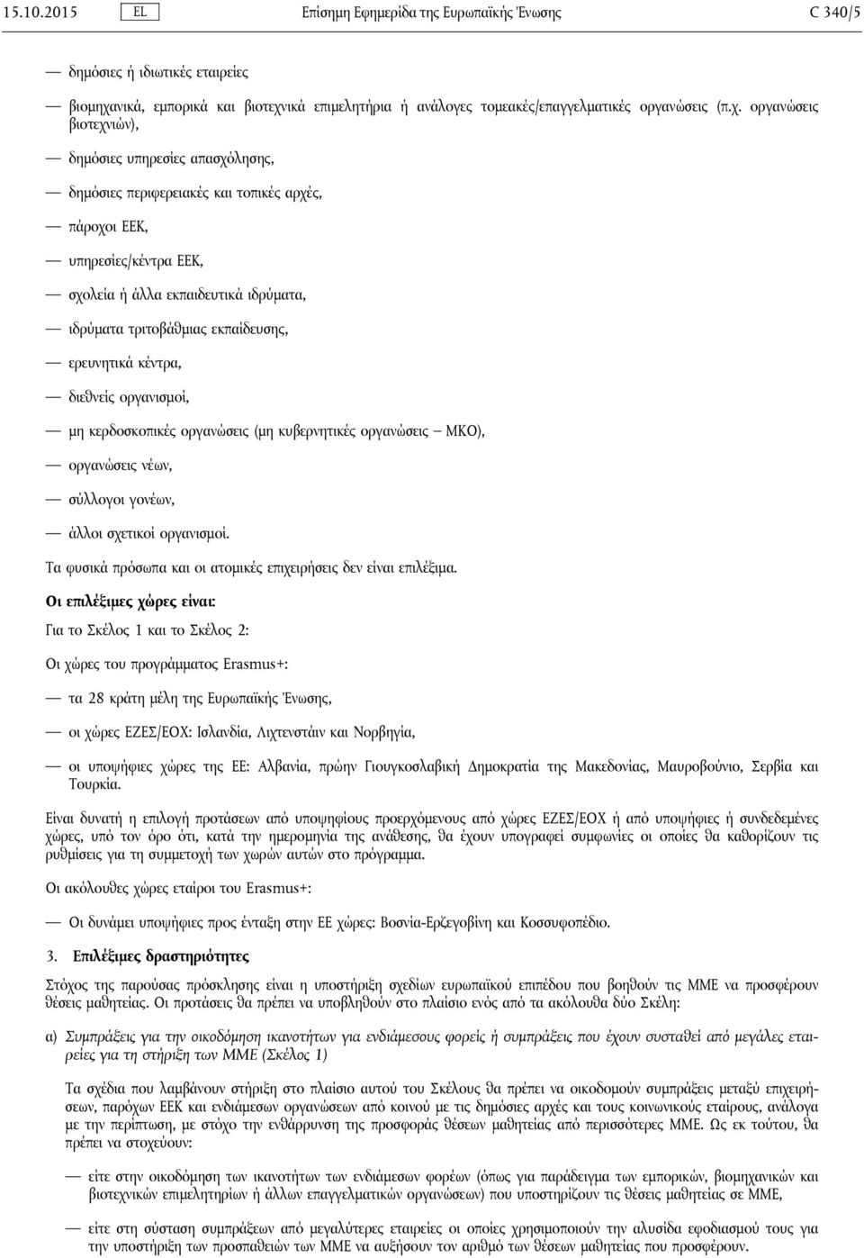 ικά επιμελητήρια ή ανάλογες τομεακές/επαγγελματικές οργανώσεις (π.χ.