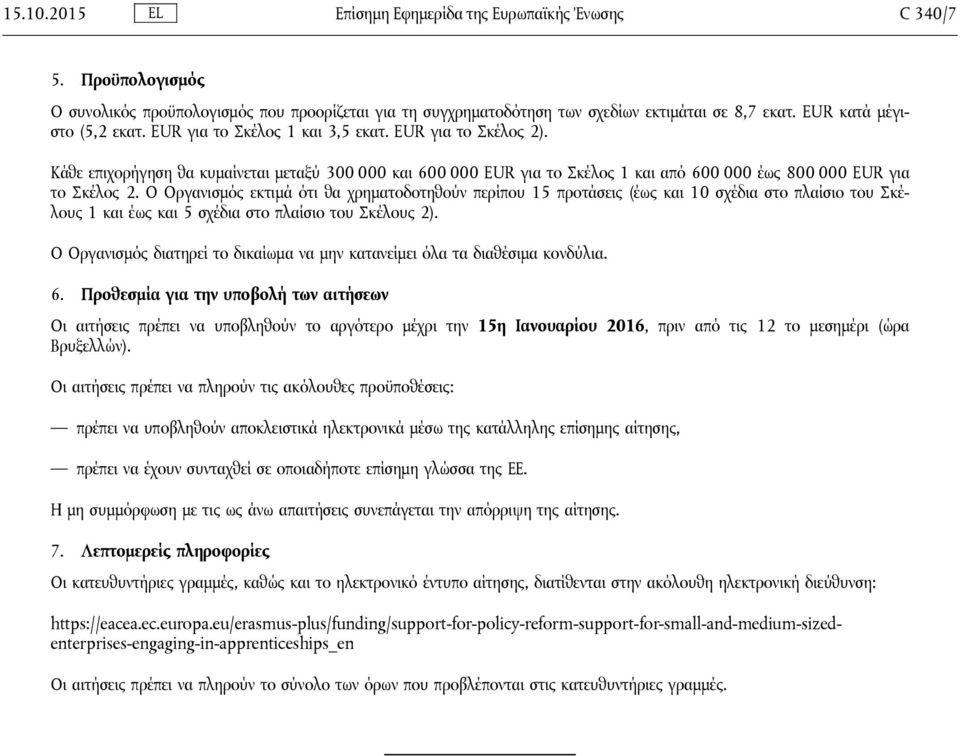 Κάθε επιχορήγηση θα κυμαίνεται μεταξύ 300 000 και 600 000 EUR για το Σκέλος 1 και από 600 000 έως 800 000 EUR για το Σκέλος 2.