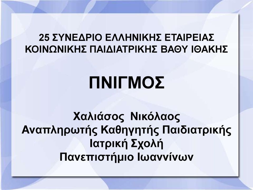 Νικόλαος Αναπληρωηής Καθηγηηής